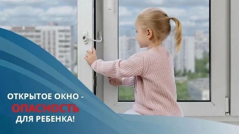 УМВД России по Камчатскому краю напоминает родителям об опасности открытых окон для детей