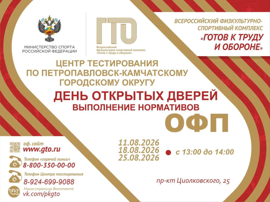 Приглашаем жителей Камчатского края сдать нормативы ГТО в августе 2026 года! Приглашаем жителей Камчатского края сдать нормативы ГТО в августе 2026 года!