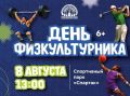 Жителей Петропавловска приглашают на День физкультурника