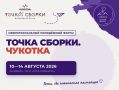 Шестеро камчатцев разработают проекты для Дальнего Востока на форуме в Анадыре