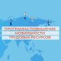 Итоги программы повышения мобильности трудовых ресурсов на Камчатке