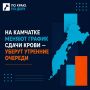 На Камчатке меняют график сдачи крови — уберут утренние очереди