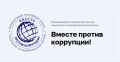 Международный молодежный конкурс социальной антикоррупционной рекламы «Вместе против коррупции!»
