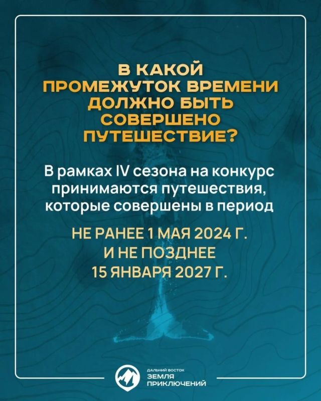 Продолжается приём заявок на четвертый Всероссийский конкурс «Дальний Восток — земля приключений» Продолжается приём заявок на четвертый Всероссийский конкурс «Дальний Восток — земля приключений»
