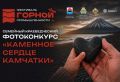 Камчатцам предлагают найти каменное сердце полуострова
