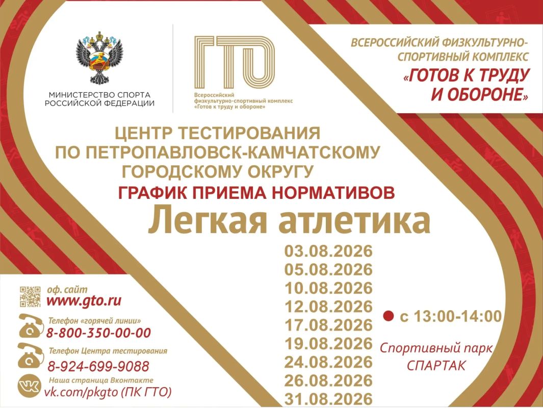 Приглашаем жителей Камчатского края сдать нормативы ГТО в августе 2026 года!