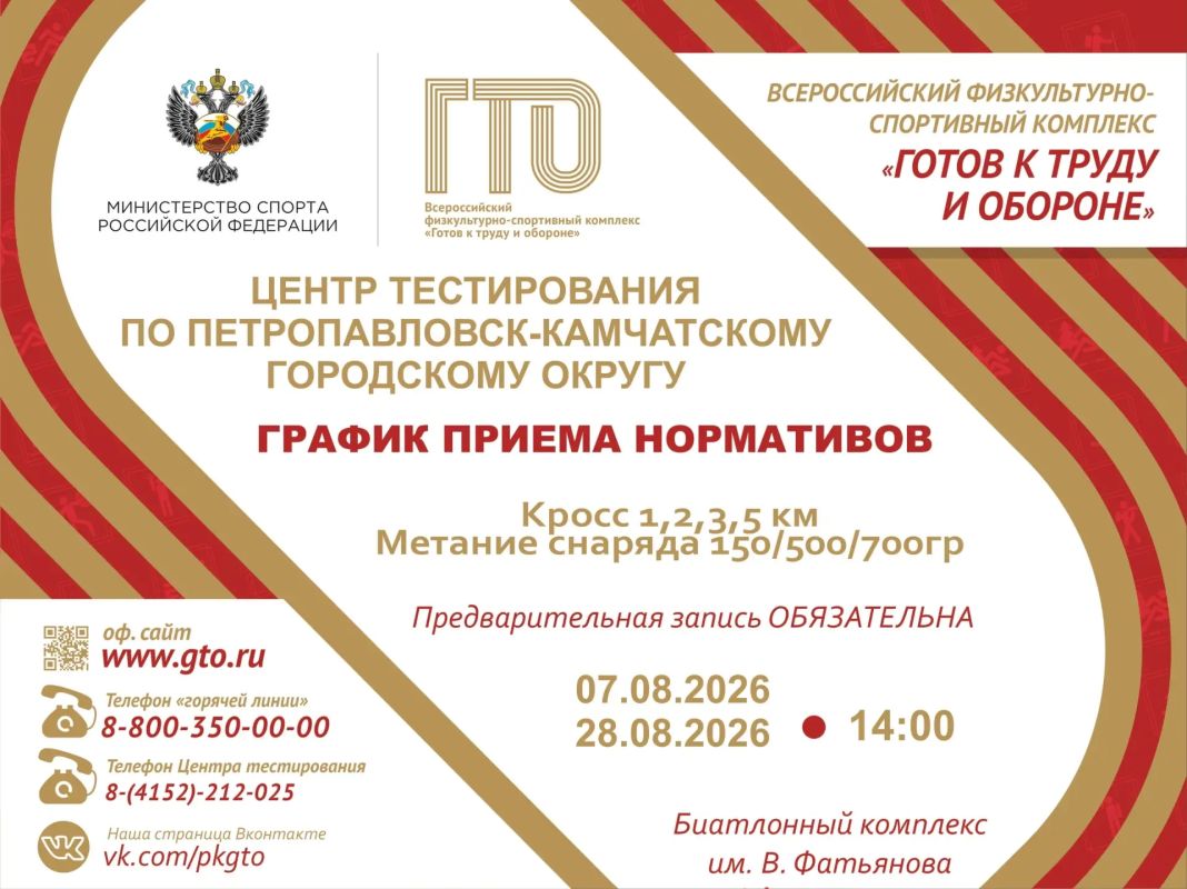 Приглашаем жителей Камчатского края сдать нормативы ГТО в августе 2026 года! Приглашаем жителей Камчатского края сдать нормативы ГТО в августе 2026 года!