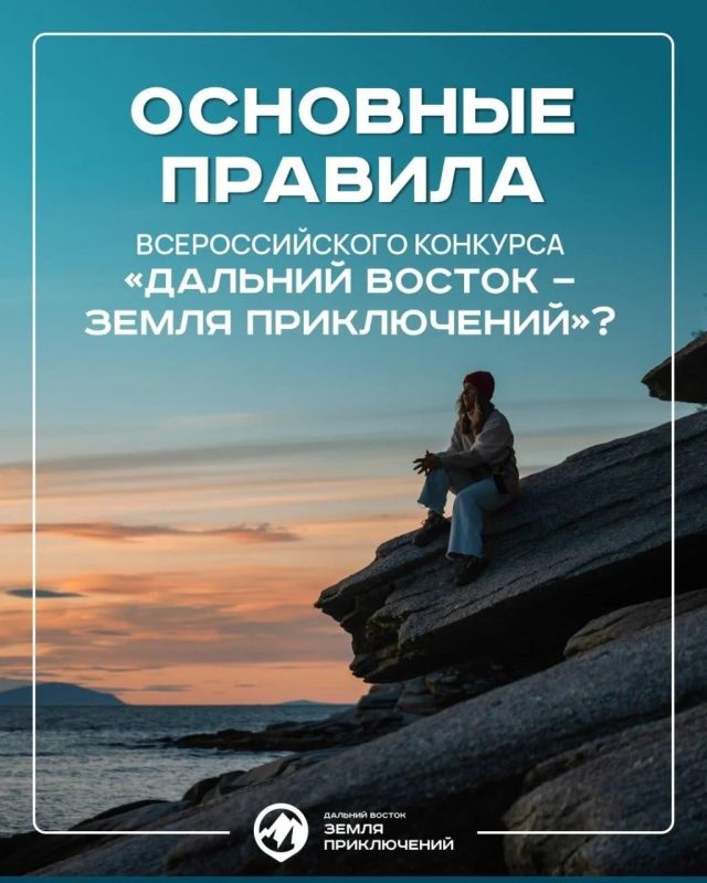 Продолжается приём заявок на четвертый Всероссийский конкурс «Дальний Восток — земля приключений»