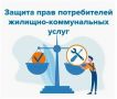 Евгений Беляев: Оказали содействие в защите прав потребителей коммунальных услуг