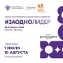Продолжается приём заявок на #ЗАОДНОЛИДЕР!