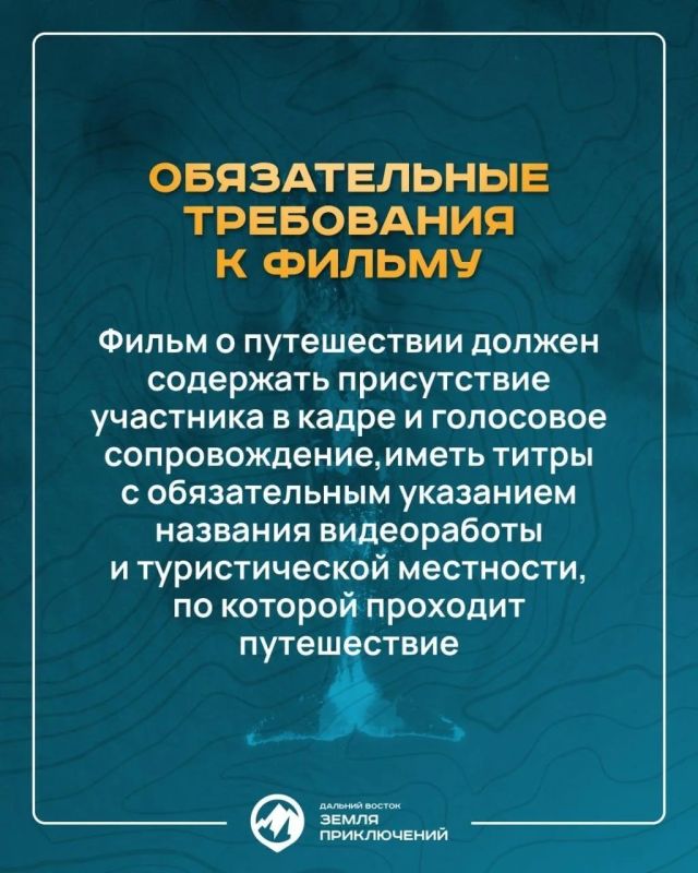 Продолжается приём заявок на четвертый Всероссийский конкурс «Дальний Восток — земля приключений» Продолжается приём заявок на четвертый Всероссийский конкурс «Дальний Восток — земля приключений»