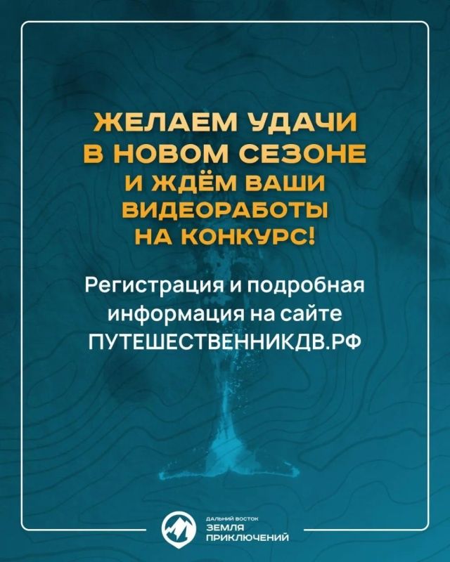 Продолжается приём заявок на четвертый Всероссийский конкурс «Дальний Восток — земля приключений» Продолжается приём заявок на четвертый Всероссийский конкурс «Дальний Восток — земля приключений»
