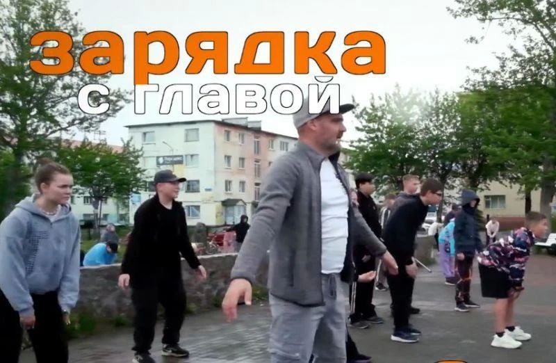 Вилючинцев зовут на зарядку с главой и чемпионом