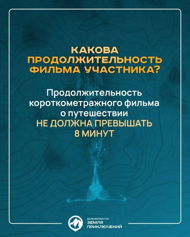 Продолжается приём заявок на четвертый Всероссийский конкурс «Дальний Восток — земля приключений» Продолжается приём заявок на четвертый Всероссийский конкурс «Дальний Восток — земля приключений»