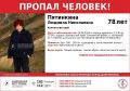 Родные не теряют надежды: продолжаются поиски 78-летней пенсионерки