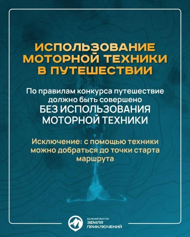 Продолжается приём заявок на четвертый Всероссийский конкурс «Дальний Восток — земля приключений» Продолжается приём заявок на четвертый Всероссийский конкурс «Дальний Восток — земля приключений»