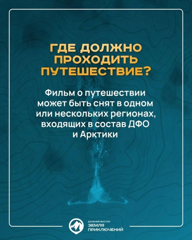 Продолжается приём заявок на четвертый Всероссийский конкурс «Дальний Восток — земля приключений» Продолжается приём заявок на четвертый Всероссийский конкурс «Дальний Восток — земля приключений»