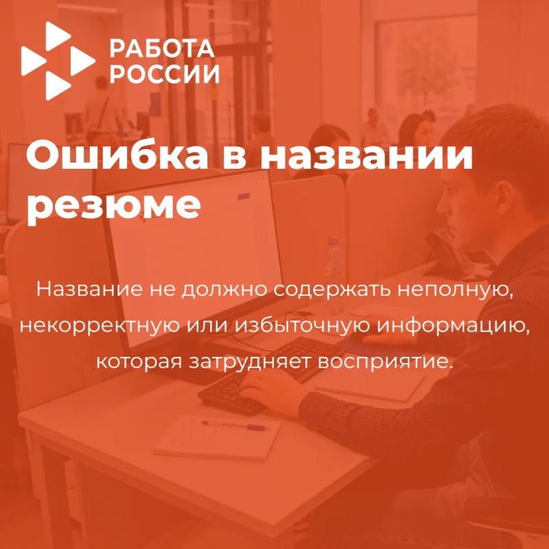 Как не получить отказ в резюме на «Работе в России» Как не получить отказ в резюме на «Работе в России»