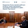 Состоялась рабочая встреча главы государства Владимира Путина с вицепремьером, полномочным представителем президента в ДФО Юрием Трутневым