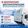 8 августа в рамках проекта «Медицинские субботы» пройдет бесплатная диспансеризация у ТЦ «Шамса» на 10-м км