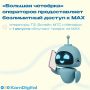 Крупнейшие операторы связи сделали доступ к МАХ бесплатным и безлимитным