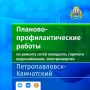 Информация о планово-профилактических работах в сетях горячего и холодного водоснабжения, электроэнергии на 08,09,10.08.2026 поступившая в оперативно-дежурную смену «Единая дежурно-диспетчерская служба»