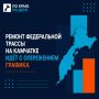 Ремонт федеральной трассы на Камчатке идёт с опережением графика