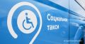 На Камчатке расширены возможности использования социального такси, сообщили ТАСС в краевом Министерстве социальной защиты населения