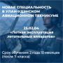 Взлетай! Крутая возможность для будущих выпускников