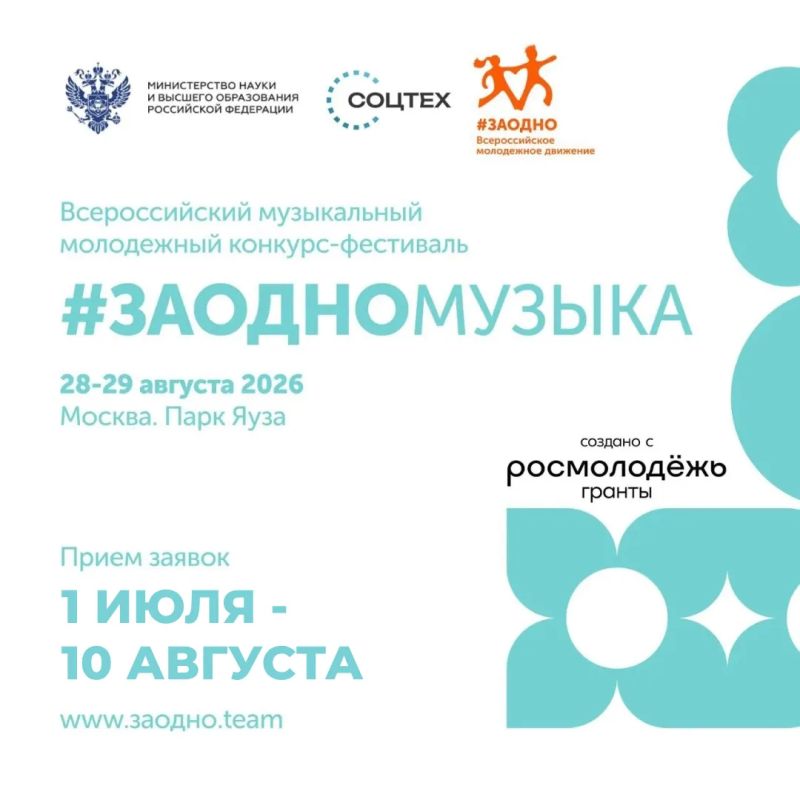 Продолжается приём заявок на музыкальный конкурс #ЗАОДНОМУЗЫКА!