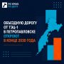 Объездную дорогу от ТЭЦ-1 в Петропавловске откроют в конце 2030 года