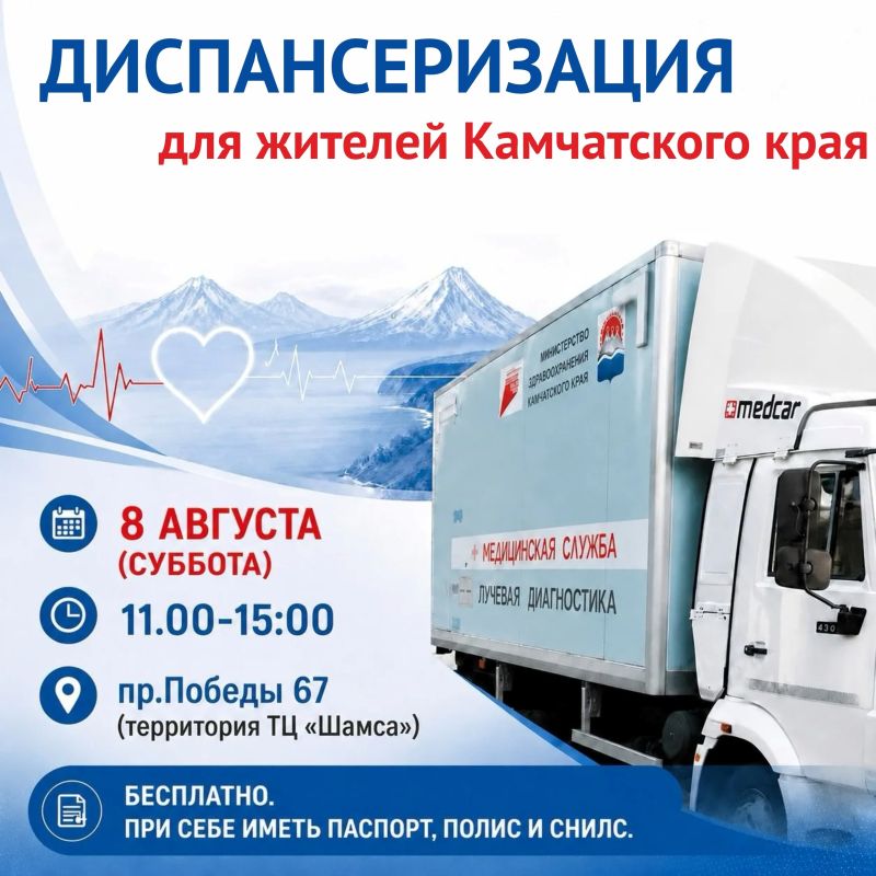 8 августа, в рамках проекта «Медицинские субботы», у ТЦ «Шамса» на 10-м км пройдёт бесплатная диспансеризация
