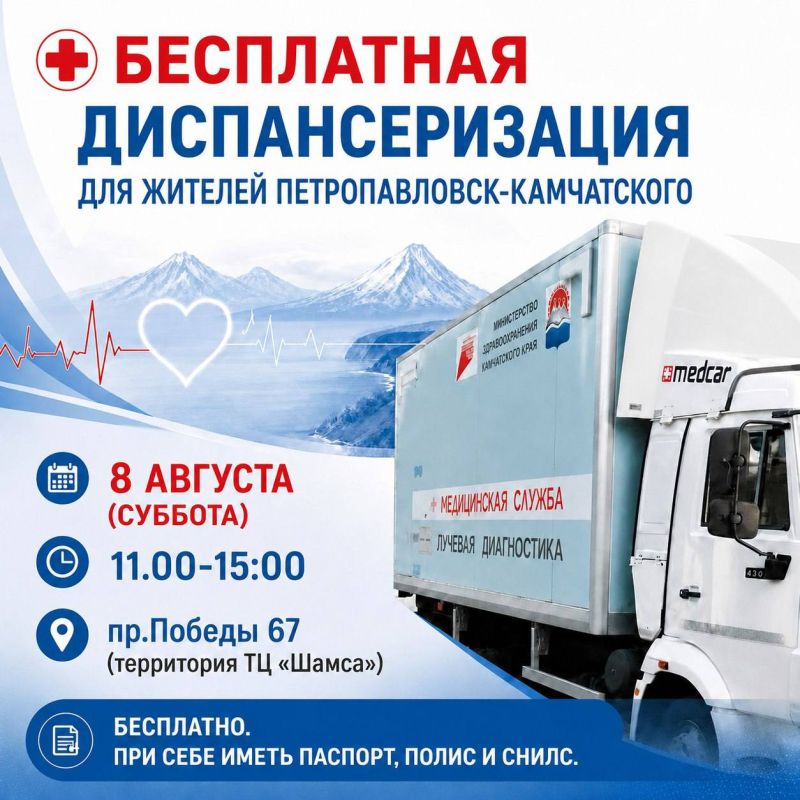 8 августа в рамках проекта «Медицинские субботы» пройдет бесплатная диспансеризация у ТЦ «Шамса» на 10-м км