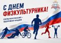 Уважаемые работники сферы физической культуры, тренеры, спортсмены, педагоги и жители ПетропавловскаКамчатского!