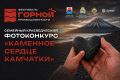 Семейный краеведческий фотоконкурс «Каменное сердце Камчатки» стартовал в рамках III Фестиваля горной промышленности
