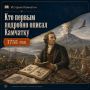 История Камчатки. Кто первым подробно описал Камчатку В XVIII веке учёный Степан Крашенинников провёл на Камчатке несколько лет, изучая природу, климат, вулканы, растения, животных, языки и традиции местных народов