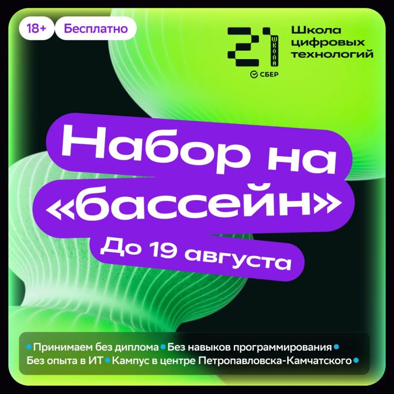 Жителей Камчатки приглашают на обучение в школу цифровых технологий «Школа 21» от Сбера