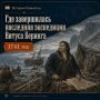 История Камчатки. Где завершилась последняя экспедиция Витуса Беринга В 1741 году корабль Витуса Беринга «Святой апостол Пётр» попал в тяжёлые условия во время возвращения из плавания к берегам Северной Америки