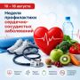 10 – 16 августа: Неделя профилактики сердечно-сосудистых заболеваний