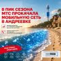 В пляжной столице южного Приморья, селе Андреевка Хасанского округа, МТС улучшила мобильный интернет