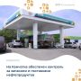 В регионе ведётся постоянный контроль за объёмами запасов и поставками нефтепродуктов