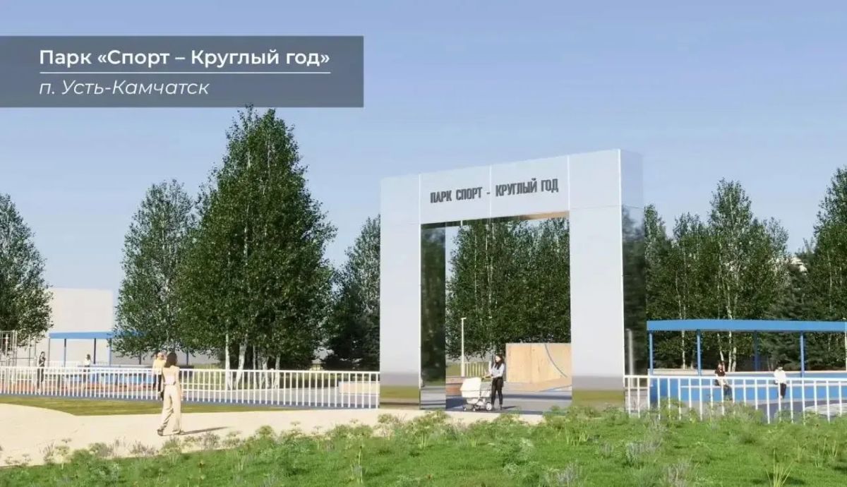 Камчатка выиграла 560 миллионов рублей на благоустройство Камчатка выиграла 560 миллионов рублей на благоустройство