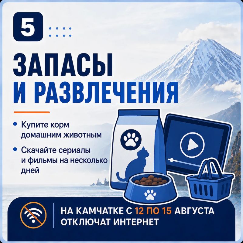 ЧЕК-ЛИСТ: КАК ПОДГОТОВИТЬСЯ К ОТКЛЮЧЕНИЮ ИНТЕРНЕТА НА КАМЧАТКЕ ЧЕК-ЛИСТ: КАК ПОДГОТОВИТЬСЯ К ОТКЛЮЧЕНИЮ ИНТЕРНЕТА НА КАМЧАТКЕ