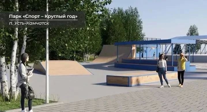 Камчатка выиграла 560 миллионов рублей на благоустройство Камчатка выиграла 560 миллионов рублей на благоустройство