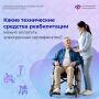 Электронный сертификат позволяет гражданам с инвалидностью самостоятельно выбрать и приобрести необходимые технические средства реабилитации (ТСР)