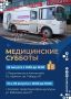 На Камчатке продолжаются выездные осмотры в рамках проекта «Медицинские субботы»