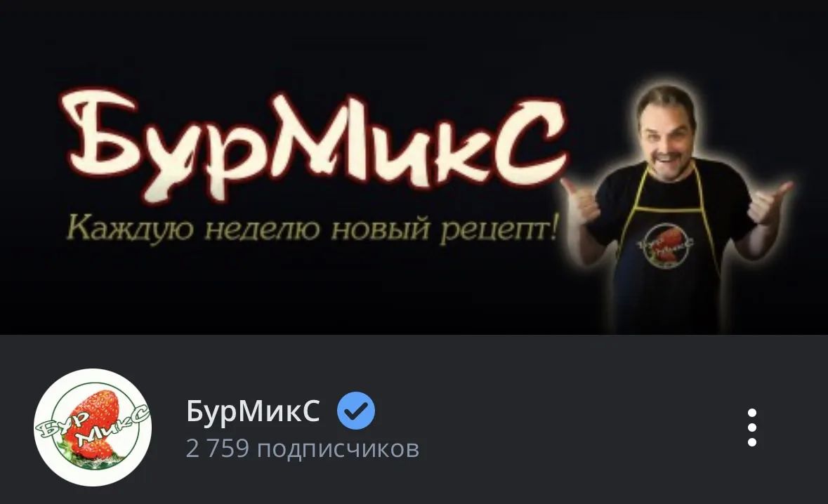 Хотите еще рецепты? Хотите что-то посложнее? Подписывайтесь на звукорежиссера ГТРК «Камчатка» и, по совместительству, кулинара Михаила Бурмина в Рутьюбе по этой ссылке: