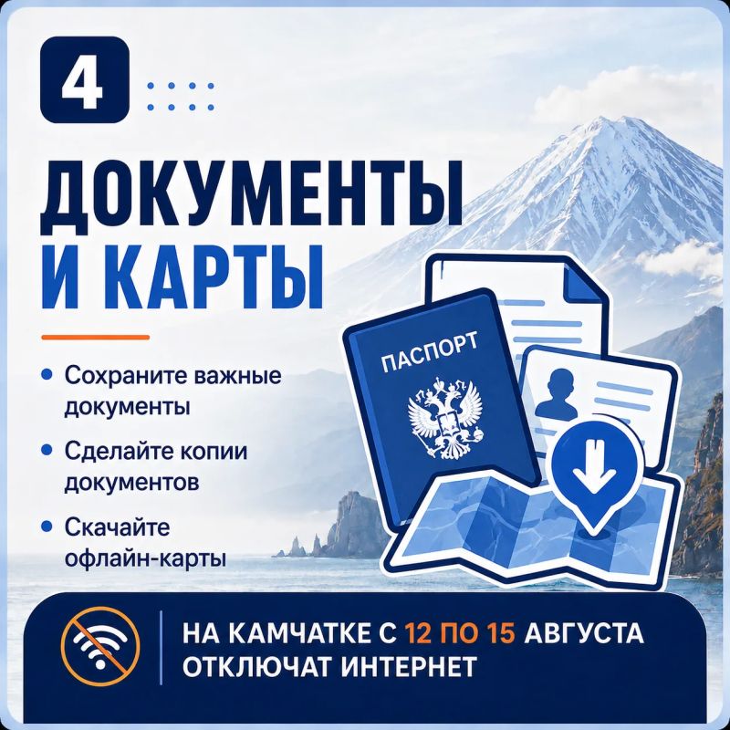 ЧЕК-ЛИСТ: КАК ПОДГОТОВИТЬСЯ К ОТКЛЮЧЕНИЮ ИНТЕРНЕТА НА КАМЧАТКЕ ЧЕК-ЛИСТ: КАК ПОДГОТОВИТЬСЯ К ОТКЛЮЧЕНИЮ ИНТЕРНЕТА НА КАМЧАТКЕ