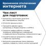 Как подготовиться к временному отключению интернета