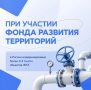 В России модернизировано более 4,3 тысяч объектов ЖКХ при участии Фонда развития территорий